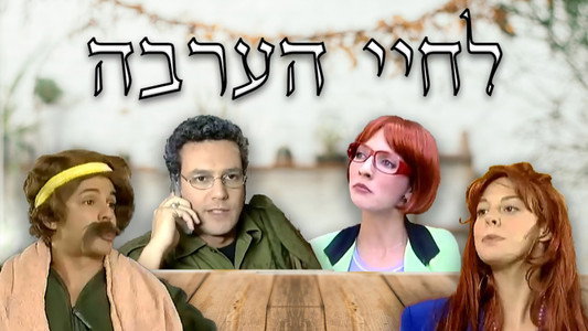 לחיי הערבה