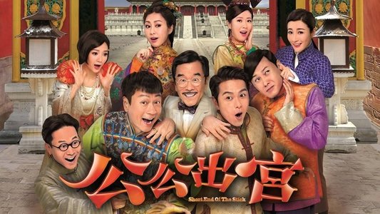 公公出宮