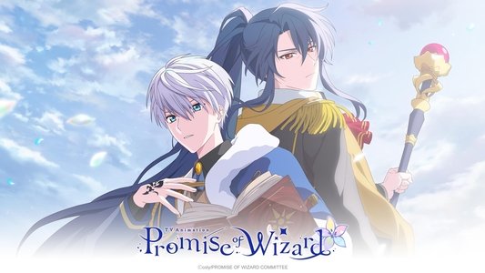 魔法使いの約束