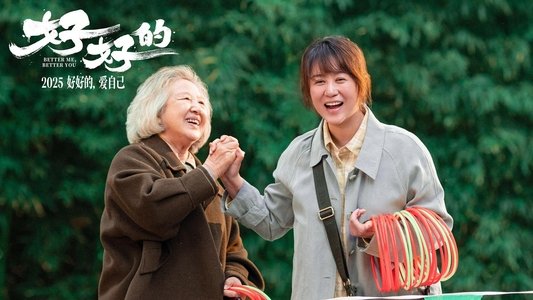 好好的