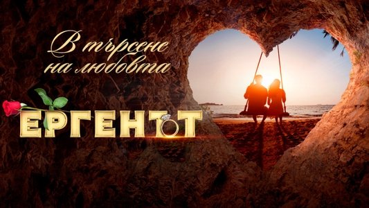 Ергенът