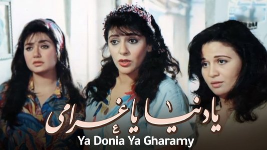 يا دنيا يا غرامي