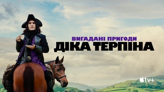 The Completely Made-Up Adventures of Dick Turpin