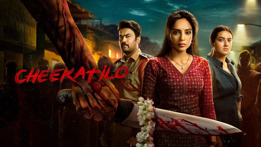 చీకటిలో