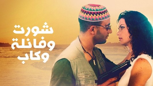 شورت وفانلة وكاب
