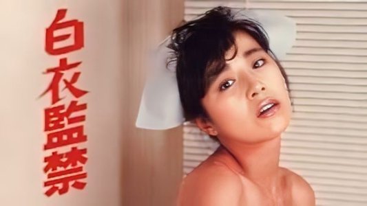 白衣監禁