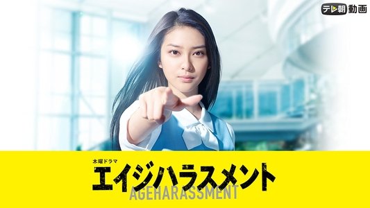 エイジハラスメント