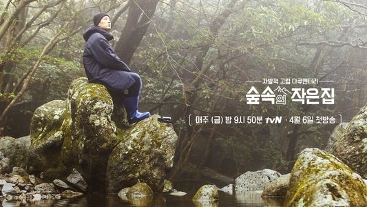 숲속의 작은 집