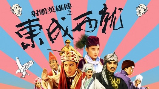 射鵰英雄傳之東成西就