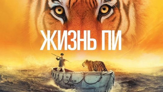 Life of Pi