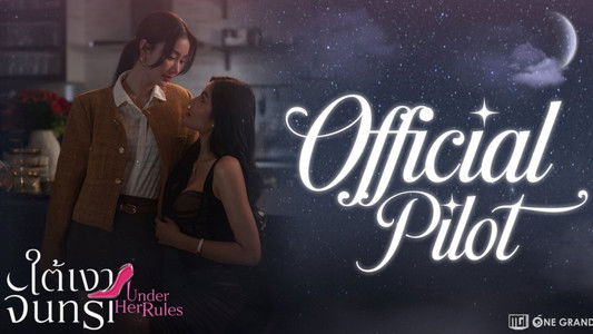 ใต้เงาจันทรา