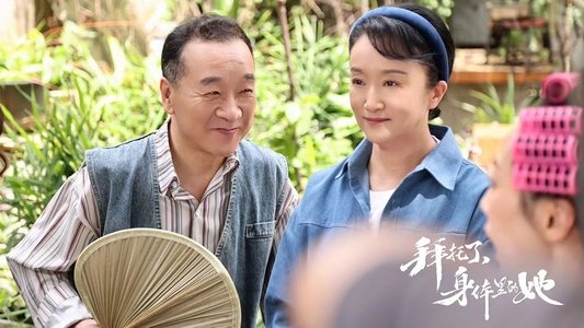 拜托了，身体里的她