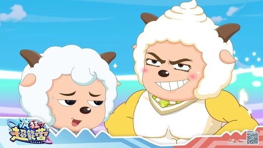 喜羊羊与灰太狼之疯狂超能营