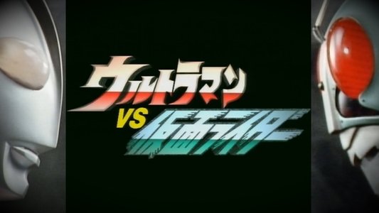 ウルトラマンVS仮面ライダー