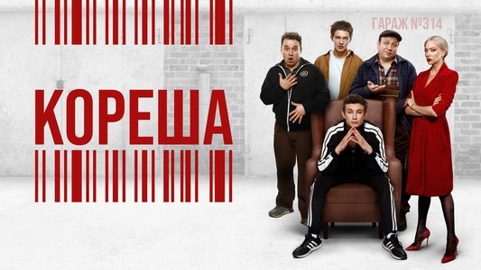 Кореша