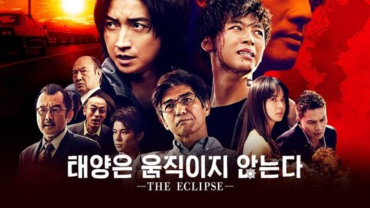 太陽は動かない ―THE ECLIPSE―
