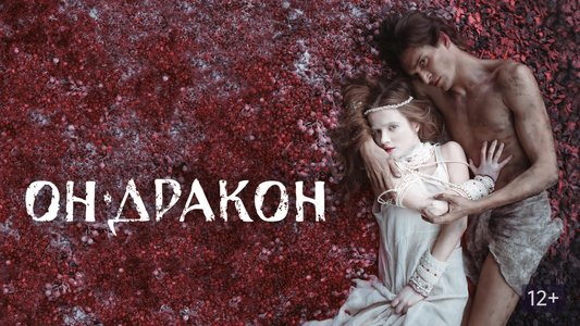 Он - дракон