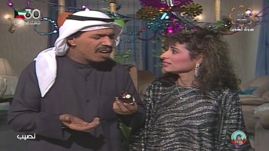 النصيب