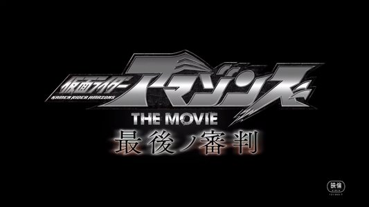 仮面ライダーアマゾンズ THE MOVIE 最後ノ審判