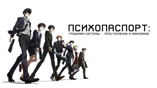 PSYCHO-PASS サイコパス Sinners of the System Case.1「罪と罰」