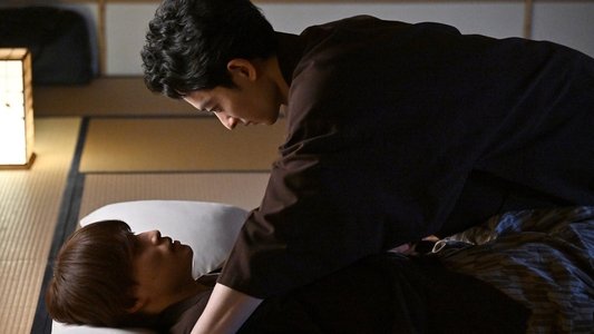 毒恋～毒もすぎれば恋となる～