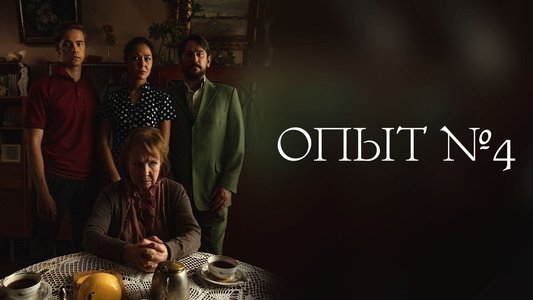 Опыт №4