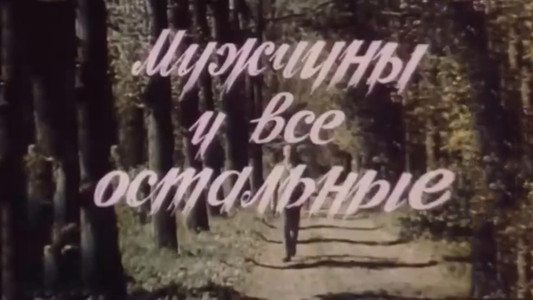 მამაკაცები და სხვები