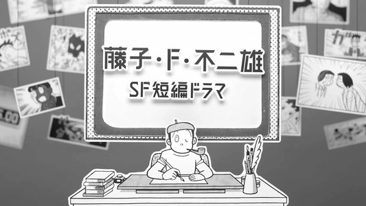 藤子・Ｆ・不二雄 ＳＦ短編ドラマ