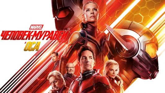 Ant-Man and the Wasp