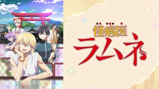 怪病医ラムネ