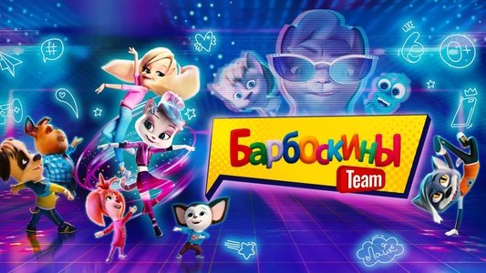 Барбоскины Team