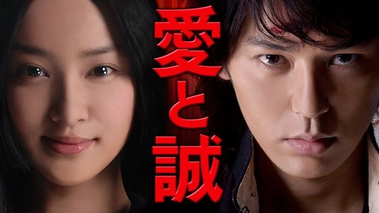 愛と誠
