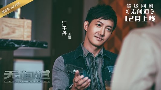 无间道网剧版