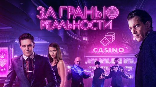 За гранью реальности