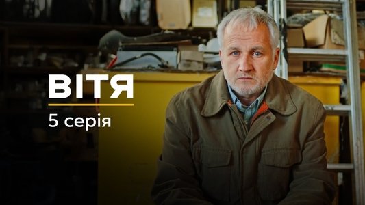 Вітя