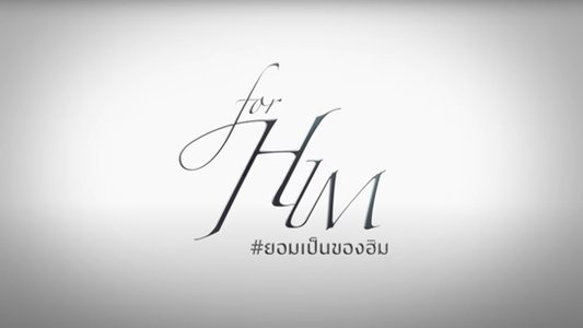 ยอมเป็นของฮิม