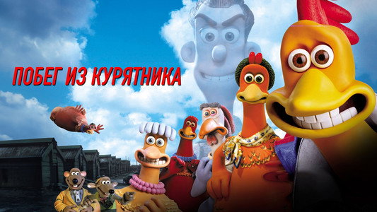 Chicken Run