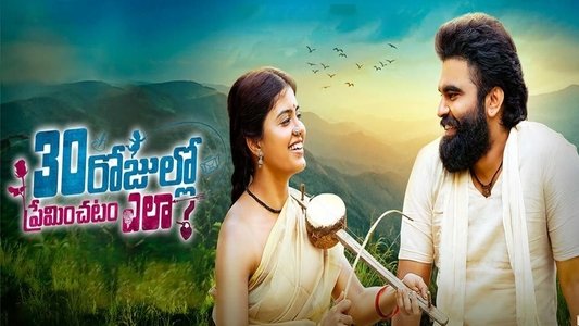 30 రోజుల్లో ప్రేమించటం ఎలా?