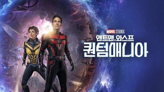 Ant-Man and the Wasp: Quantumania