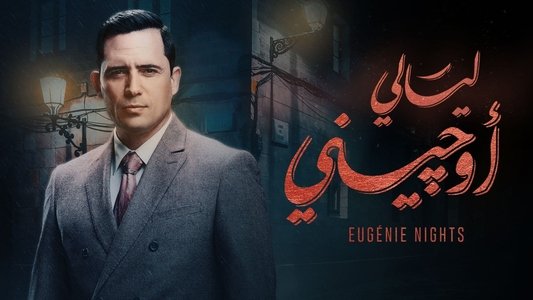 ليالي أوجيني