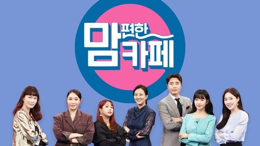 맘 편한 카페