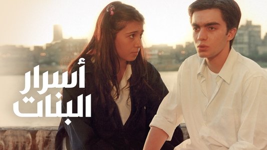 أسرار البنات