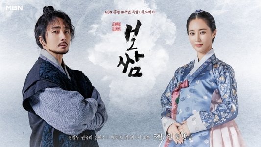 보쌈 - 운명을 훔치다