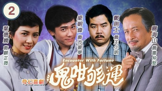 鬼咁夠運