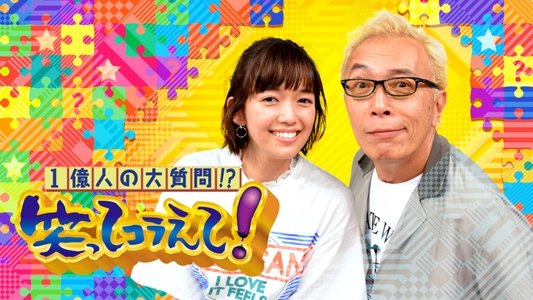 1億人の大質問!?笑ってコラえて!