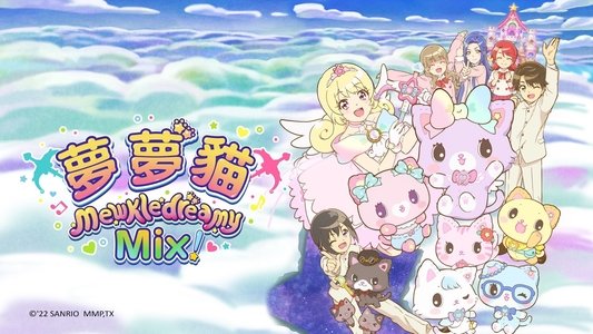 ミュークルドリーミー