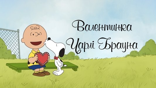 A Charlie Brown Valentine