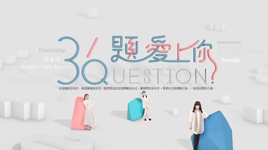 36題愛上你