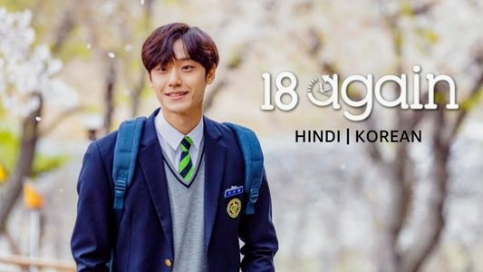 18 어게인