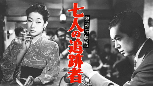 警視庁物語　七人の追跡者